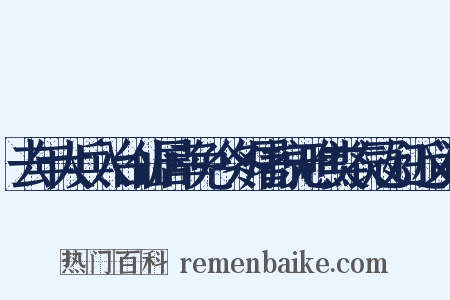 去年大兵入台仙居幸免今冬屠掠无噍类衣冠妇近义词是什么意思的图片
